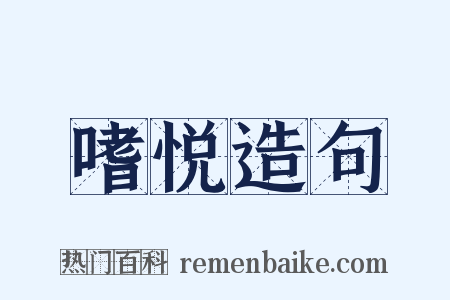 嗜悦造句是什么意思的图片